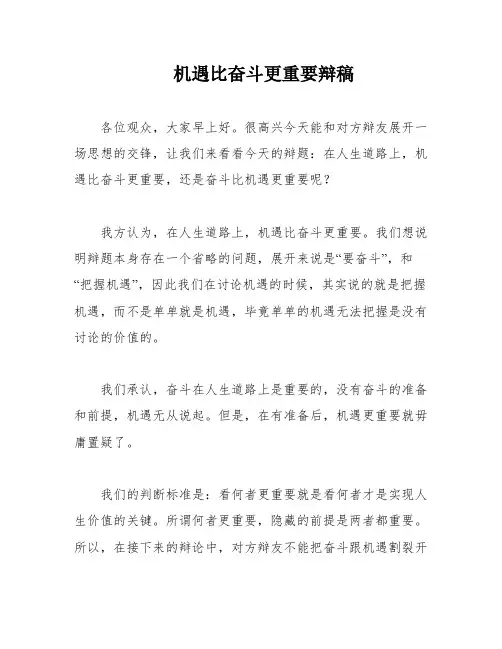 机遇比奋斗更重要辩稿