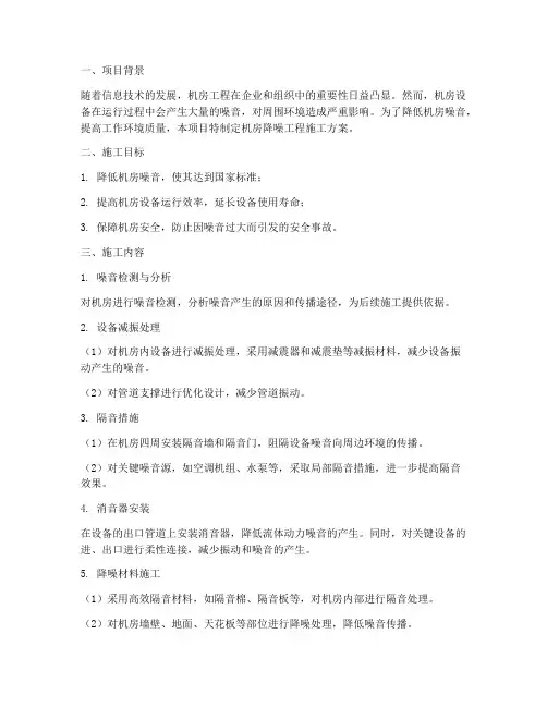 机房降噪工程施工方案
