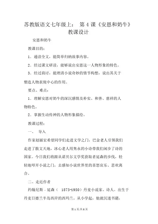 苏教版语文七年级上：第4课《安恩和奶牛》教案