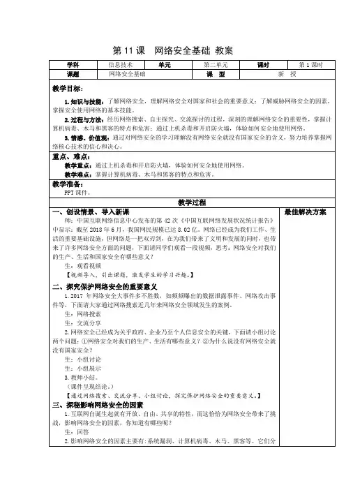 七年级上册信息技术 -第11课  网络安全基础【教案】
