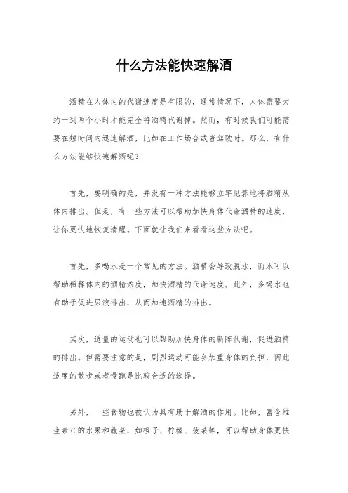 什么方法能快速解酒