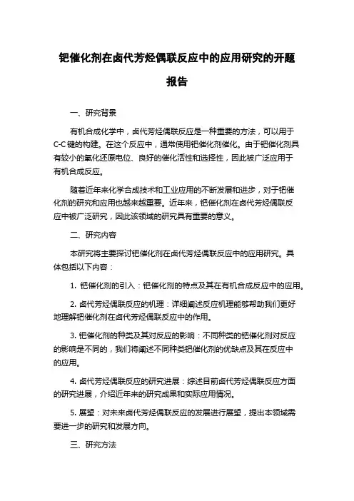 钯催化剂在卤代芳烃偶联反应中的应用研究的开题报告