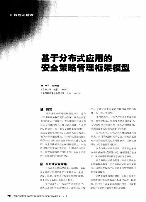 基于分布式应用的安全策略管理框架模型