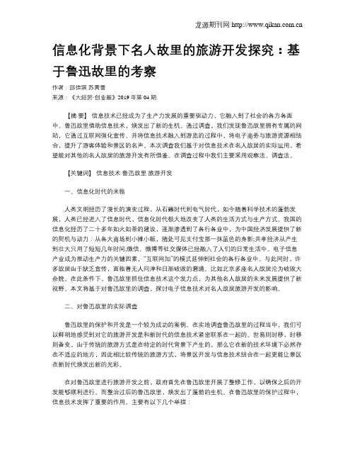 信息化背景下名人故里的旅游开发探究：基于鲁迅故里的考察