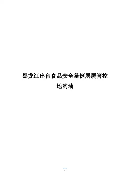 黑龙江出台食品安全条例层层管控地沟油