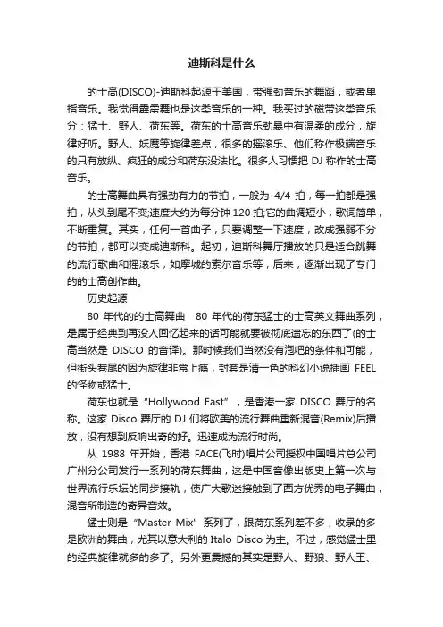 迪斯科是什么