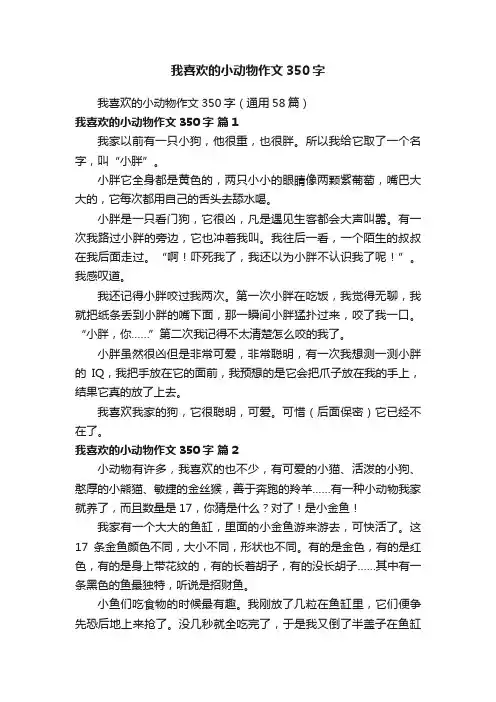 我喜欢的小动物作文350字（通用58篇）