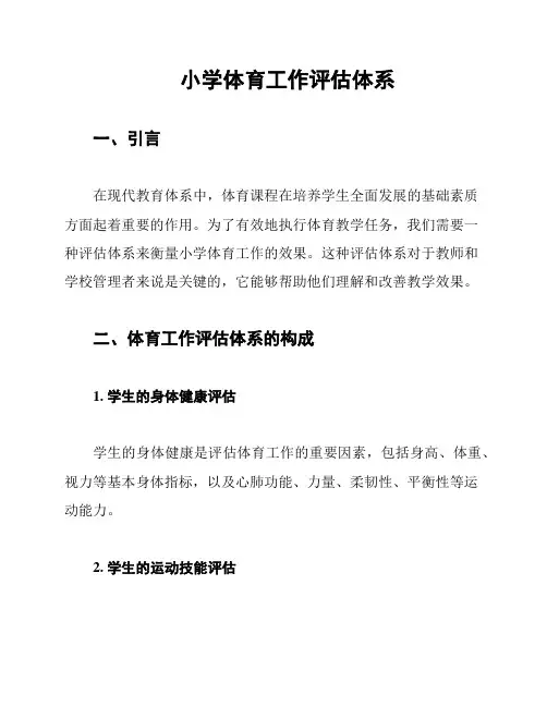 小学体育工作评估体系