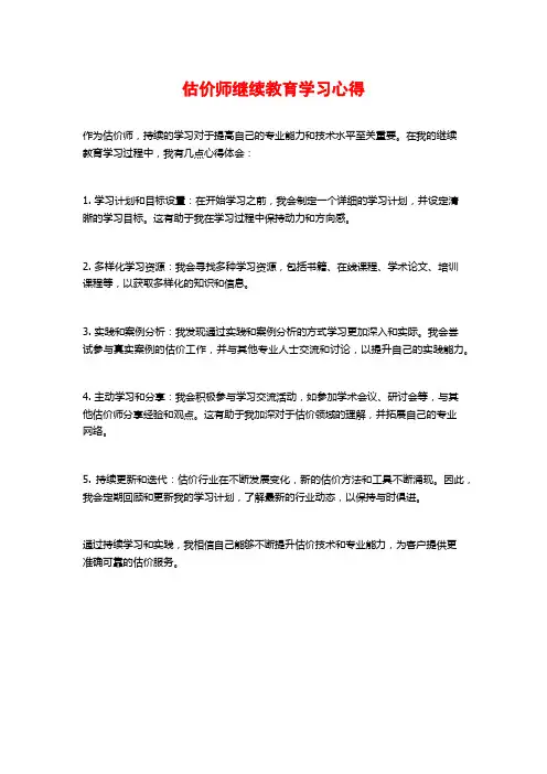 估价师继续教育学习心得