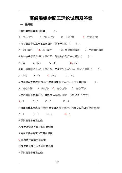 高级眼镜定配工理论试题及答案