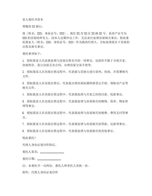 卖房家人委托书范本