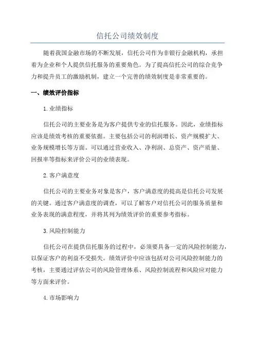 信托公司绩效制度