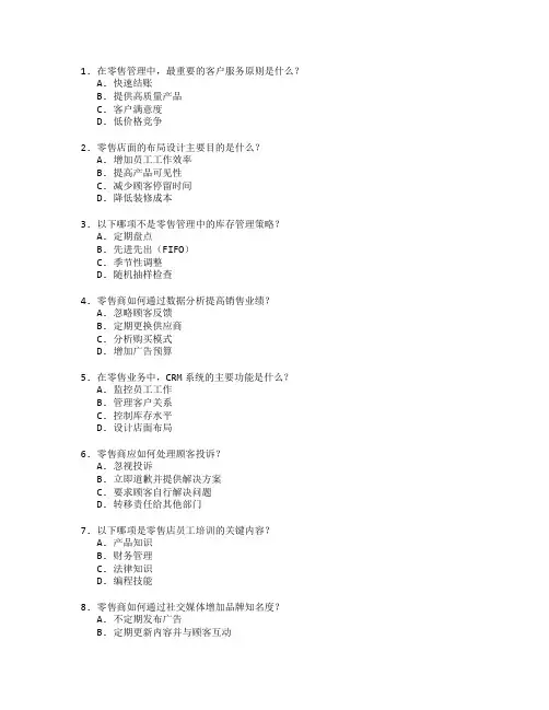 零售管理服务技能评估考试 选择题 62题