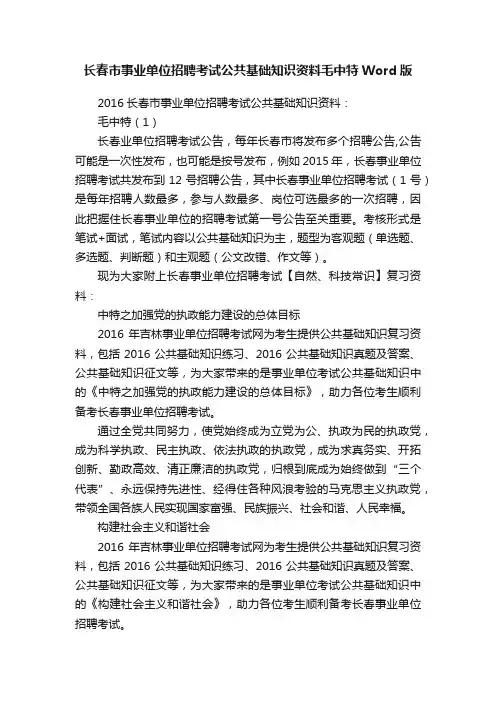 长春市事业单位招聘考试公共基础知识资料毛中特Word版
