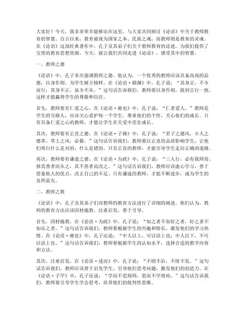 论语_教师教育演讲稿