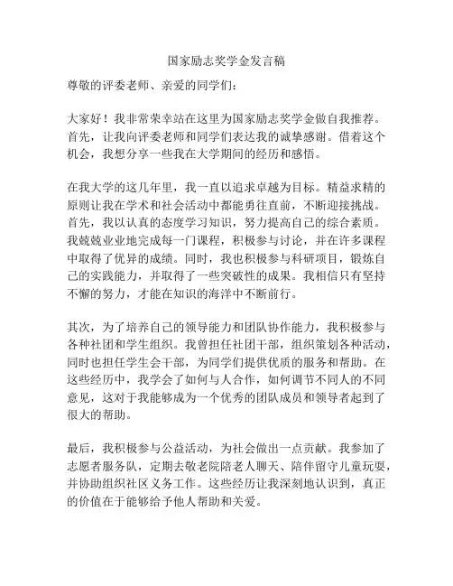 国家励志奖学金发言稿