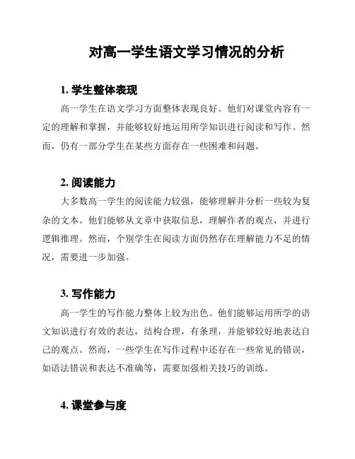 对高一学生语文学习情况的分析