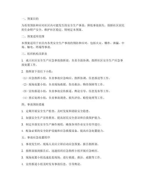 社区安全生产应急事故预案