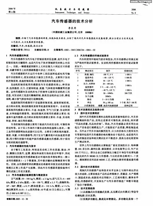 汽车传感器的技术分析