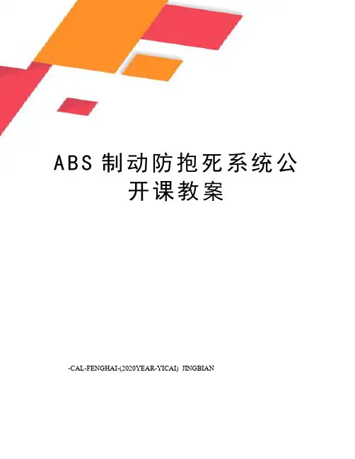 ABS制动防抱死系统公开课教案