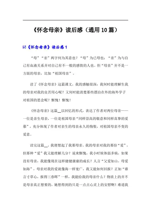 《怀念母亲》读后感(通用10篇)