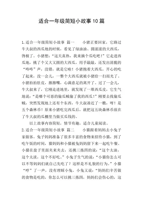 适合一年级简短小故事10篇