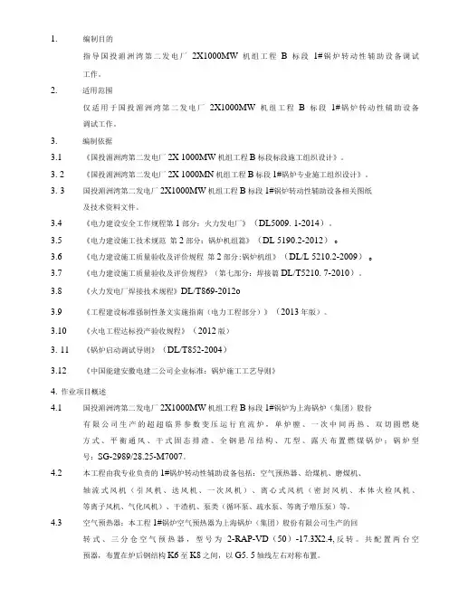湄洲湾#1锅炉转动性辅助设备调试作业指导书(1)
