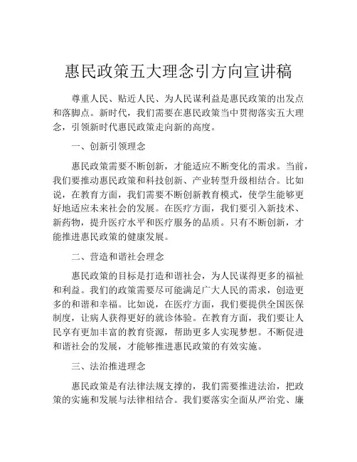 惠民政策五大理念引方向宣讲稿