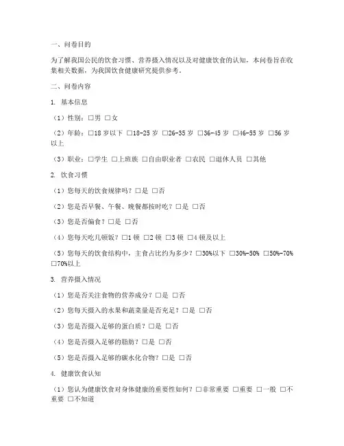 饮食调查问卷模板及范文