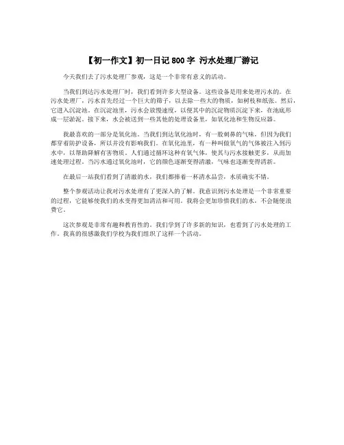 【初一作文】初一日记800字 污水处理厂游记