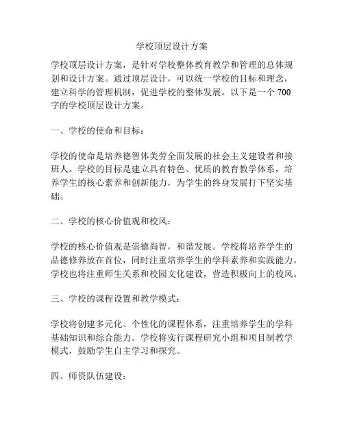 学校顶层设计方案