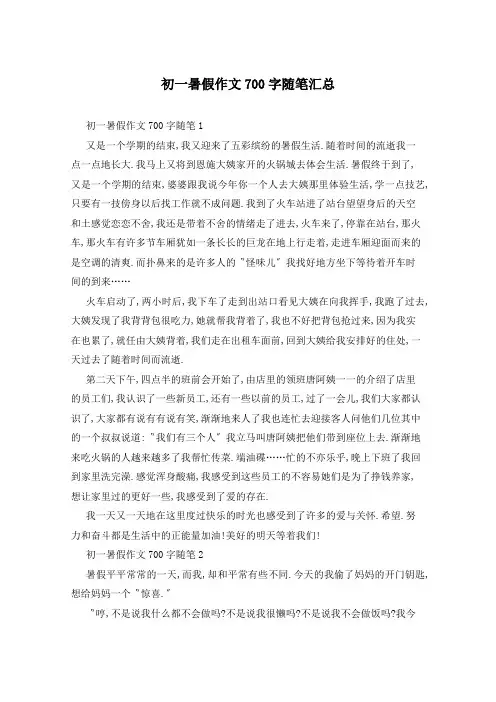 初一暑假作文700字随笔汇总