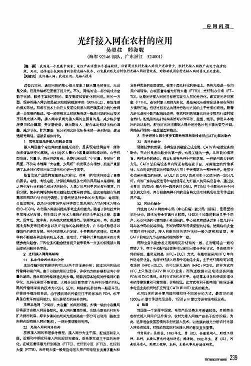 光纤接入网在农村的应用