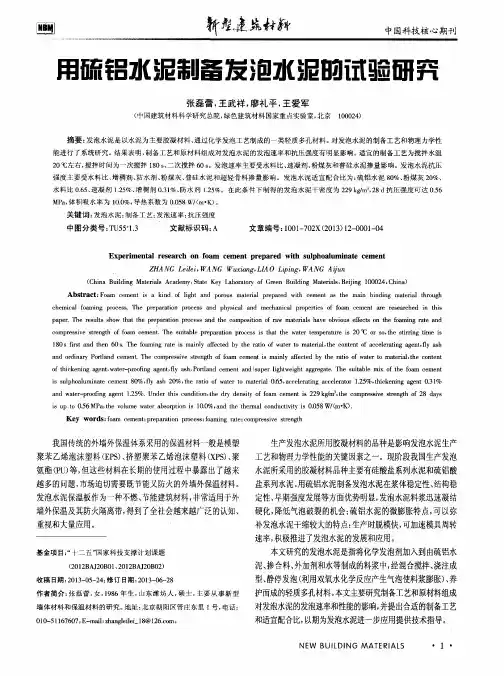 用硫铝水泥制备发泡水泥的试验研究