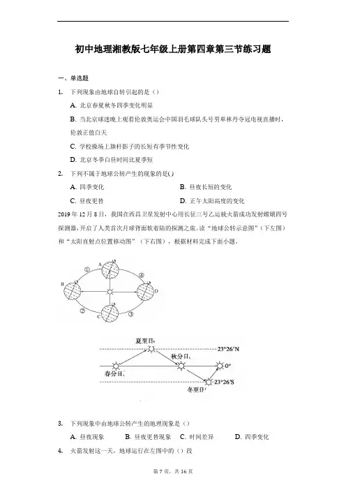 初中地理湘教版七年级上册第四章第三节练习题-普通用卷