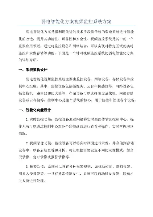 弱电智能化方案视频监控系统方案