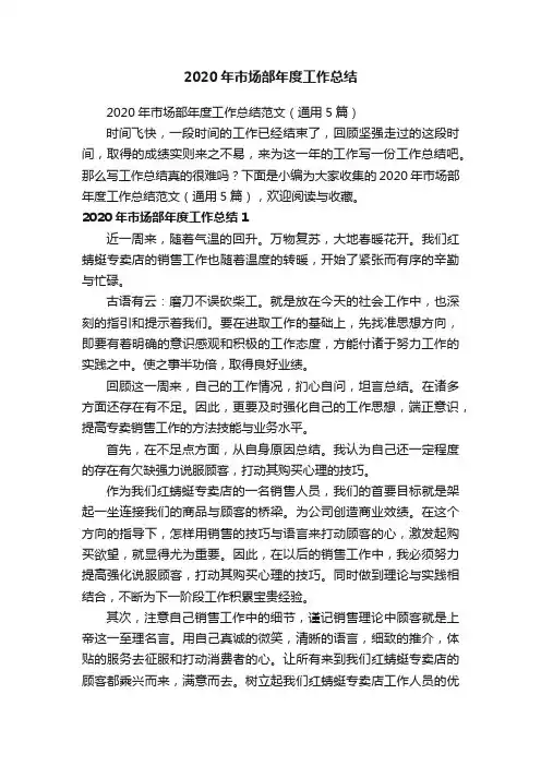 2020年市场部年度工作总结