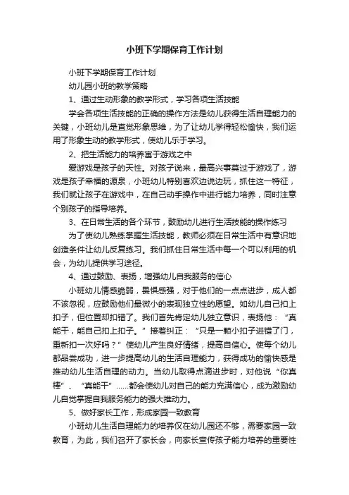 小班下学期保育工作计划（通用20篇）