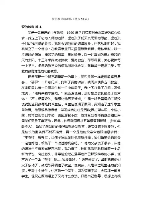 爱的教育演讲稿（精选10篇）