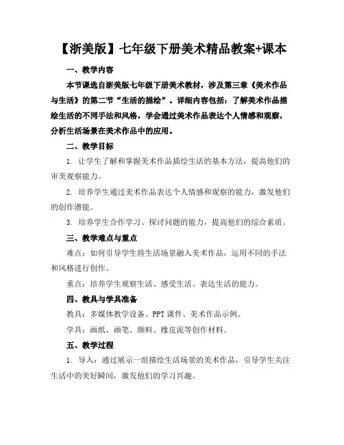 【浙美版】七年级下册美术精品教案+课本