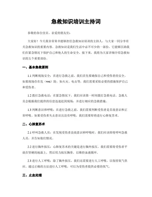 急救知识培训主持词