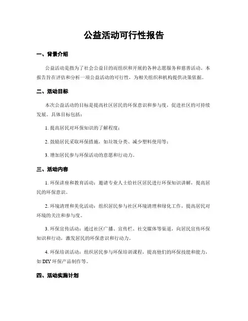 公益活动可行性报告
