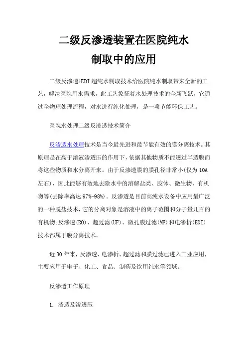 二级反渗透装置在医院纯水制取中的应用
