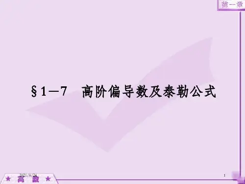 高阶偏导数及泰勒公式
