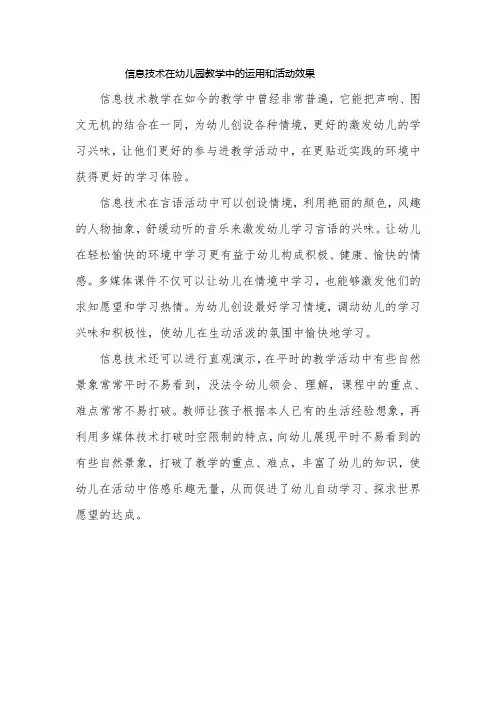信息技术在幼儿园教学中的应用以及活动效果-经典教学教辅文档