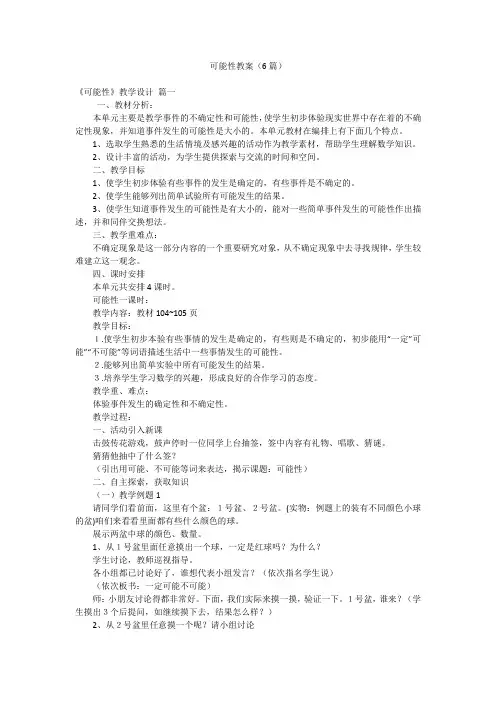 可能性教案(6篇)