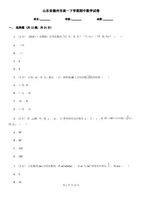 山东省德州市高一下学期期中数学试卷
