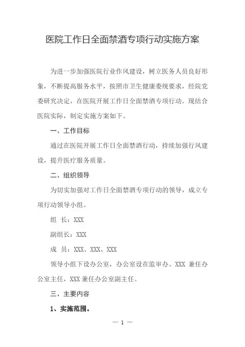 医院工作日全面禁酒专项行动实施方案