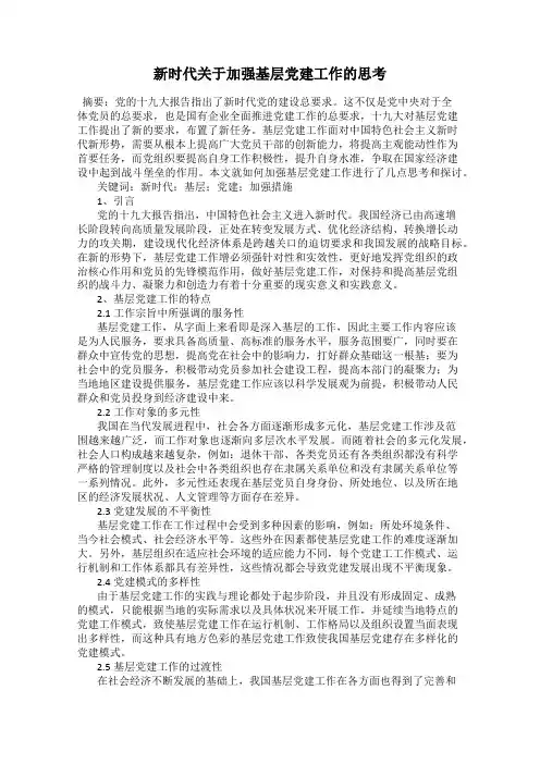 新时代关于加强基层党建工作的思考