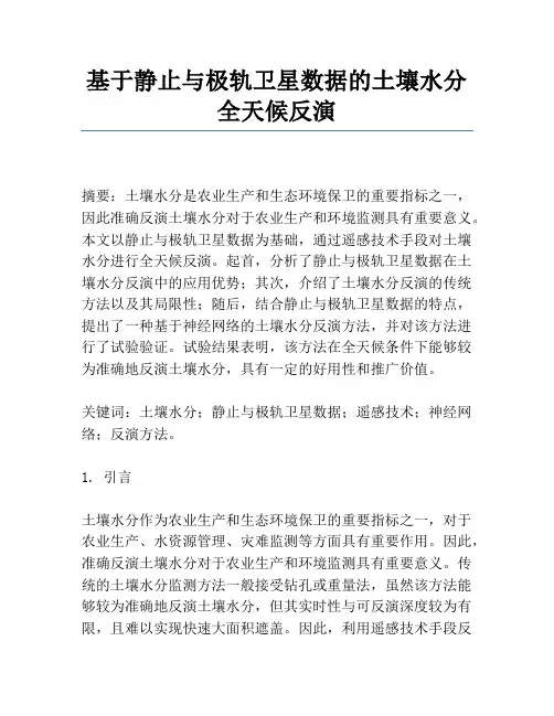 基于静止与极轨卫星数据的土壤水分全天候反演